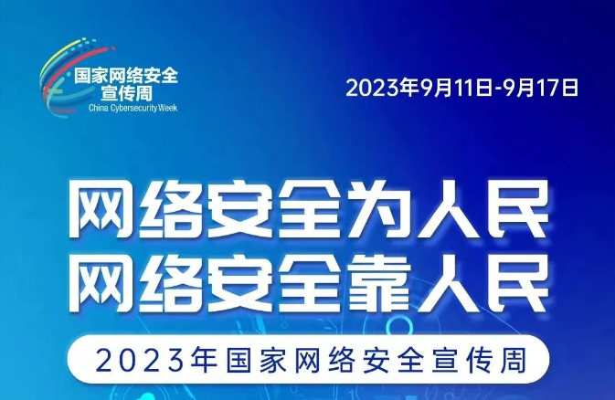 網(wǎng)絡(luò)安全宣傳周 網(wǎng)絡(luò)安全為人民、網(wǎng)絡(luò)安全靠人民
