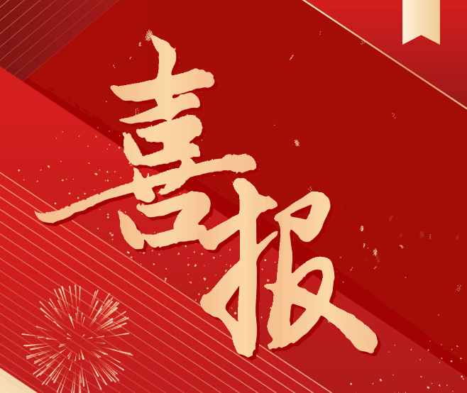 科研喜報(bào)！