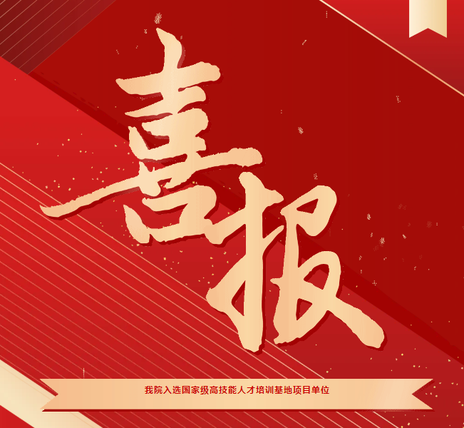 喜報(bào)！我院入選國(guó)家級(jí)高技能人才培訓(xùn)基地項(xiàng)目單位