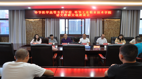 聯(lián)合教研促提高  畢節(jié)醫(yī)學(xué)高等?？茖W(xué)校與畢節(jié)工業(yè)職業(yè)技術(shù)學(xué)院語(yǔ)文教研交流座談會(huì)