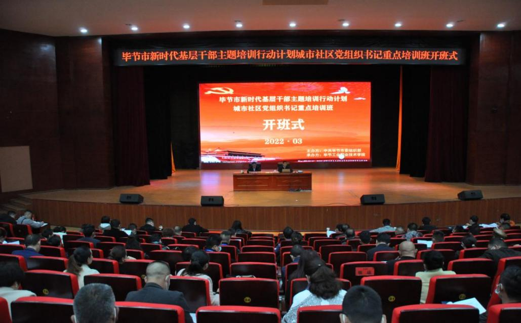畢節(jié)市新時代基層干部主題培訓(xùn)行動計劃       ?城市社區(qū)黨組織書記重點培訓(xùn)班順利開班