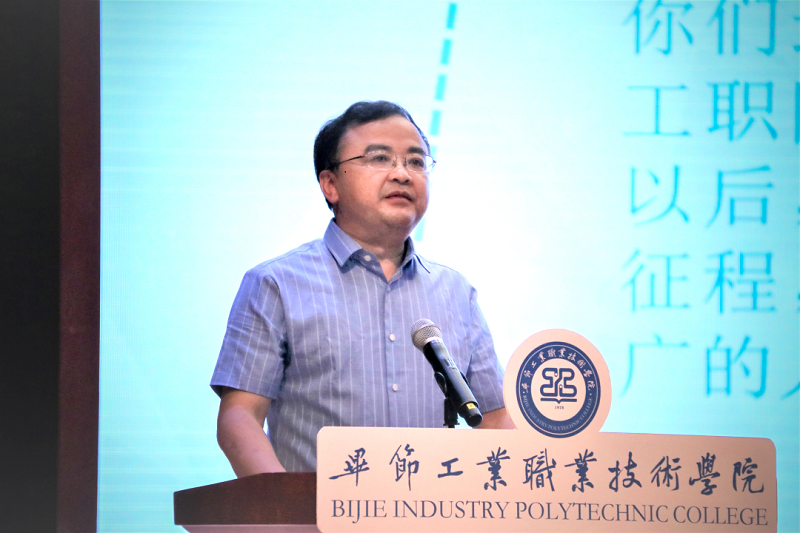 畢節(jié)工業(yè)職業(yè)技術(shù)學(xué)院黨委書(shū)記李涌寄語(yǔ)畢業(yè)生——揚(yáng)帆遠(yuǎn)航新征程，一路豪歌共遠(yuǎn)方