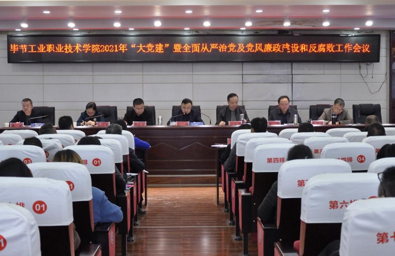 畢節(jié)工業(yè)職業(yè)技術(shù)學(xué)院召開2021年  “大黨建”暨全面從嚴(yán)治黨、黨風(fēng)廉政建設(shè)和反腐敗工作會(huì)議