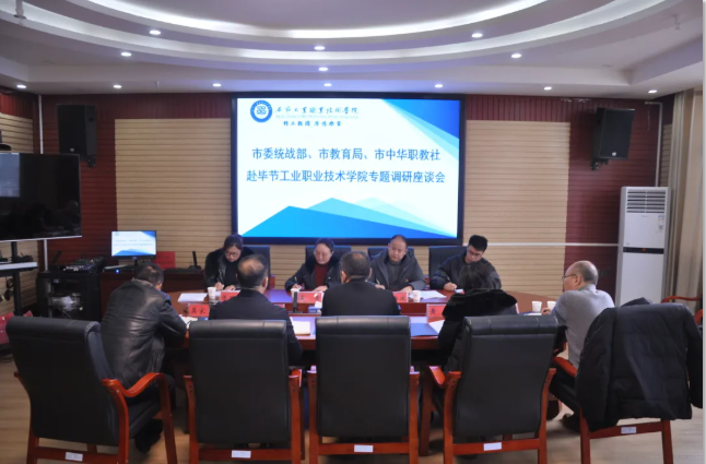 畢節(jié)市委統(tǒng)戰(zhàn)部、畢節(jié)市教育局、畢節(jié)市中華職教社一行赴學(xué)院開(kāi)展專題調(diào)研座談會(huì)