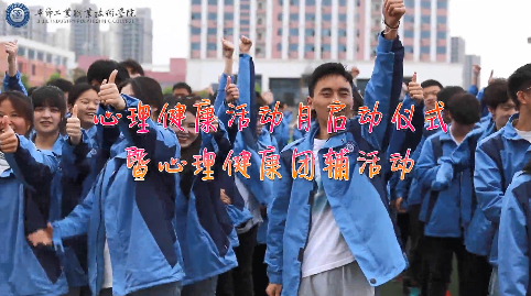今天，你關(guān)愛自己了嗎？——學(xué)院舉辦心理健康活動(dòng)月啟動(dòng)儀式暨大型心理團(tuán)輔活動(dòng)