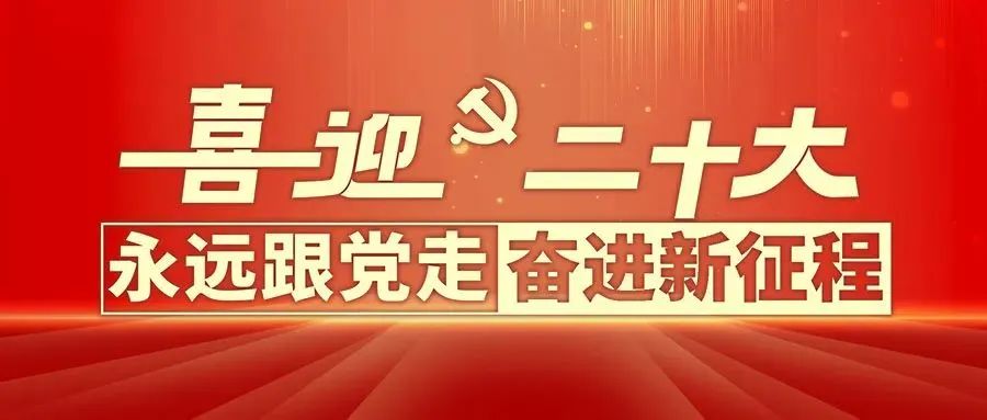 為什么黨的二十大如此重要？