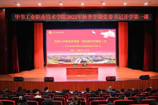 畢節(jié)工業(yè)職業(yè)技術(shù)學(xué)院黨委書記李涌為新生講授開學(xué)第一課：用奮斗求索筑夢(mèng)青春，用技能書寫精彩人生