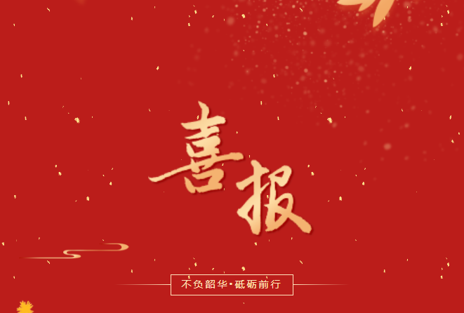 喜報(bào)！在這些省級賽事、活動(dòng)中，畢節(jié)工職院師生再創(chuàng)佳績！