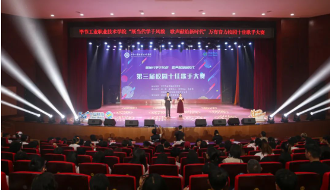 唱響新時代青春之歌——畢節(jié)工業(yè)職業(yè)技術(shù)學(xué)院第三屆十佳歌手誕生！