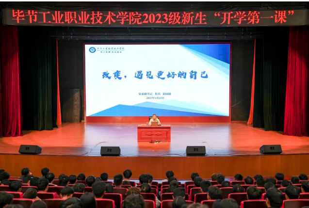 “改變，遇見(jiàn)更好的自己”——畢節(jié)工業(yè)職業(yè)技術(shù)學(xué)院黨委副書(shū)記、院長(zhǎng)邱國(guó)援為2023級(jí)新生上“開(kāi)學(xué)第一課”