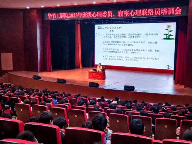 畢節(jié)工業(yè)職業(yè)技術(shù)學(xué)院開(kāi)展2023年班級(jí)心理委員、寢室心理聯(lián)絡(luò)員培訓(xùn)會(huì)