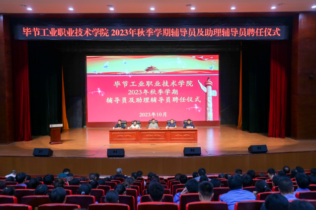 畢節(jié)工業(yè)職業(yè)技術(shù)學(xué)院舉行2022—2023學(xué)年度表彰儀式、2023級(jí)輔導(dǎo)員及助理輔導(dǎo)員聘任儀式