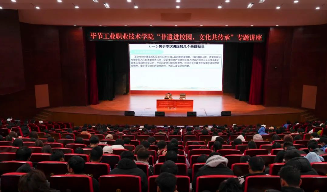 畢節(jié)工業(yè)職業(yè)技術(shù)學(xué)院開展“非遺進(jìn)校園，文化共傳承”專題講座