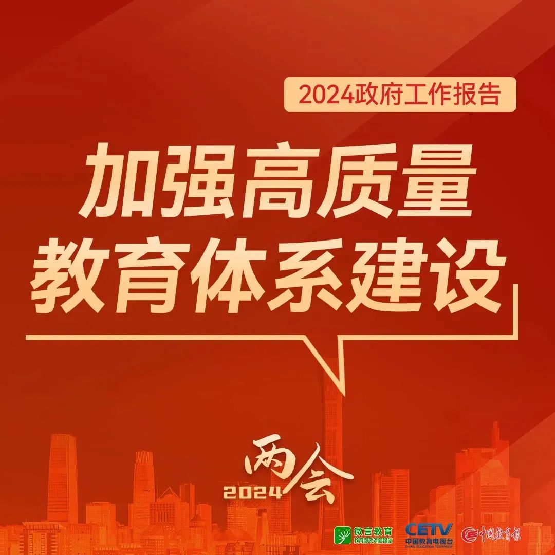 圖來了！關(guān)于教育，2024年政府工作報告這樣說——