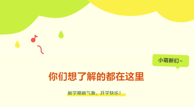 新生入學(xué)攻略|小萌新們，你們想了解的都在這里~
