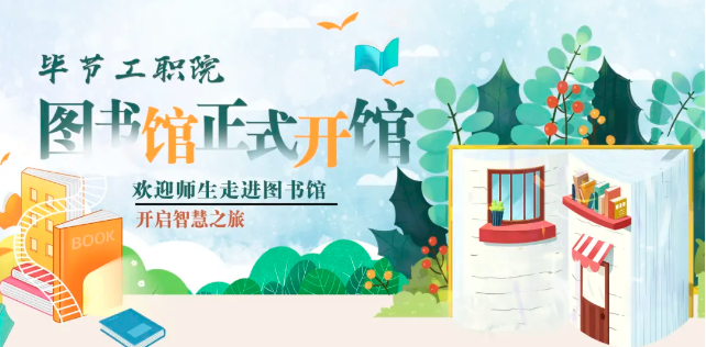 畢節(jié)工職院圖書館，正式開館！