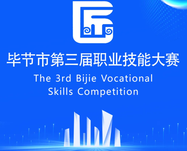 畢節(jié)市第三屆職業(yè)技能大賽即將開賽！