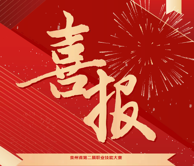 喜報(bào)！技能競風(fēng)采，奮進(jìn)創(chuàng)佳績——畢節(jié)工職院在省級技能大賽中喜獲佳績