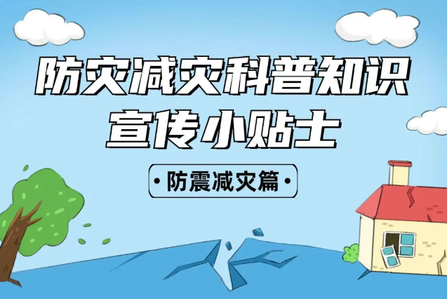 2025年全國“防災減災：人人講安全、個個會應急——排查身邊災害隱患！防震減災安全知識宣傳，這些實用防災減災知識請收好！