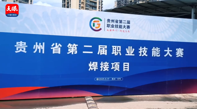 多家媒體聚焦｜畢節(jié)工職院承辦16個賽項(xiàng)展現(xiàn)職教風(fēng)采（一）