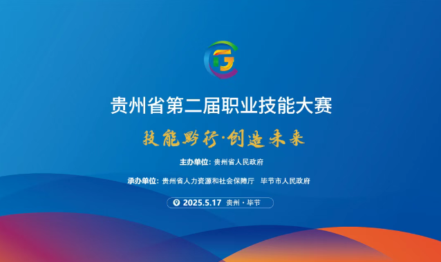 【倒計時1天】貴州省第二屆職業(yè)技能大賽畢節(jié)工職院賽區(qū)精彩即將開啟！掃碼直擊現場！