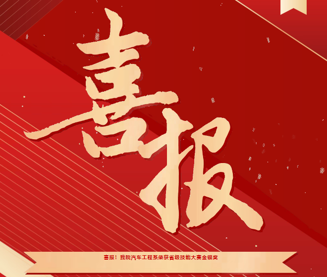 喜報(bào)！我院汽車(chē)工程系榮獲省級(jí)技能大賽金銀獎(jiǎng)