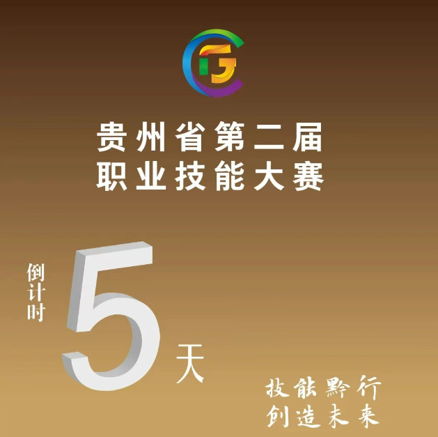 【倒計時5天】貴州省第二屆職業(yè)技能大賽即將開賽！