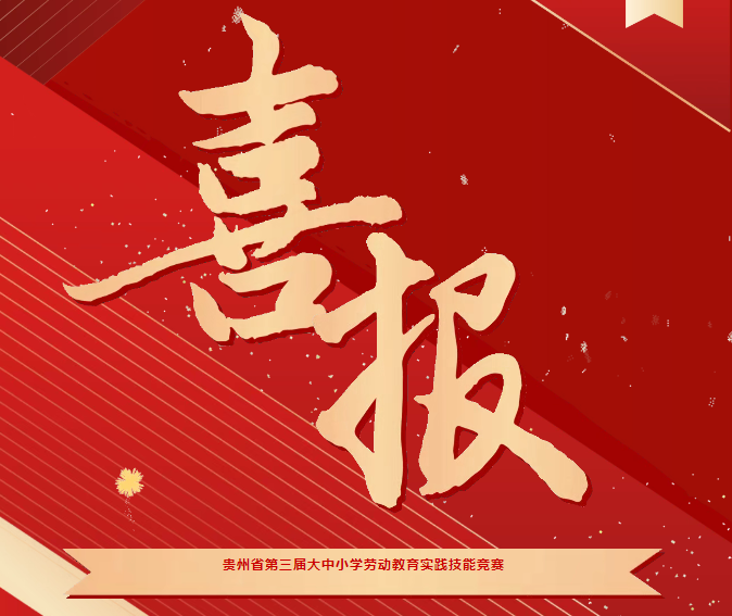 喜報(bào)！我院在貴州省第三屆大中小學(xué)勞動教育實(shí)踐技能競賽系列活動中斬獲三項(xiàng)榮譽(yù)