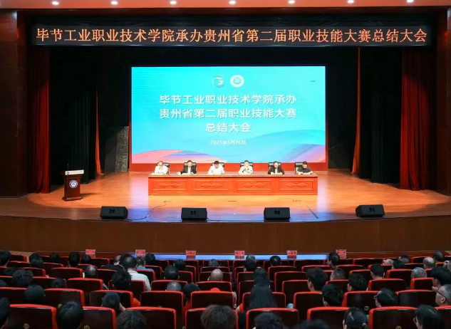 以賽為階，再啟新程｜畢節(jié)工職院舉行承辦技能大賽總結(jié)大會