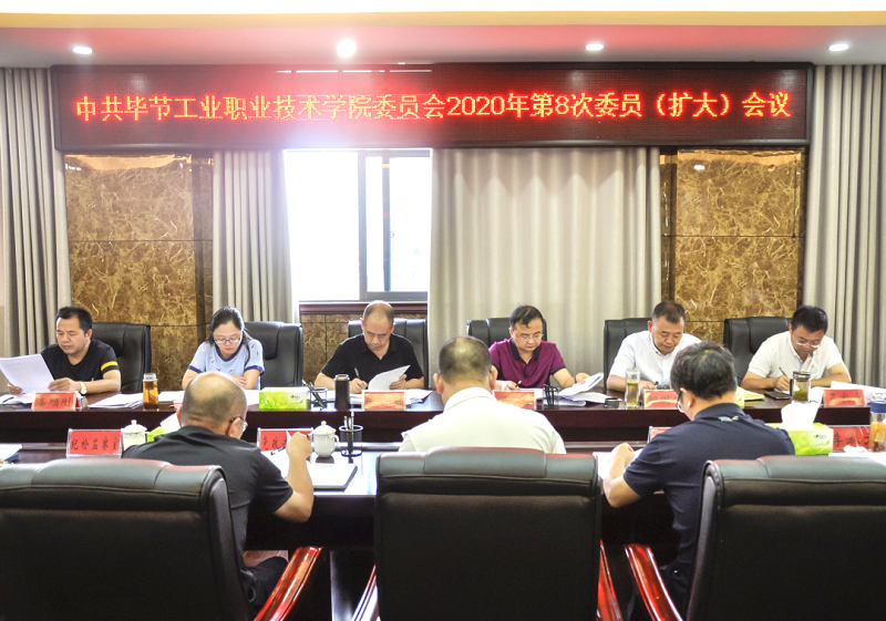 中共畢節(jié)工業(yè)職業(yè)技術(shù)學(xué)院委員會傳達學(xué)習(xí)中共貴州省委十二屆七次全會、中共畢節(jié)市委二屆七次全會精神